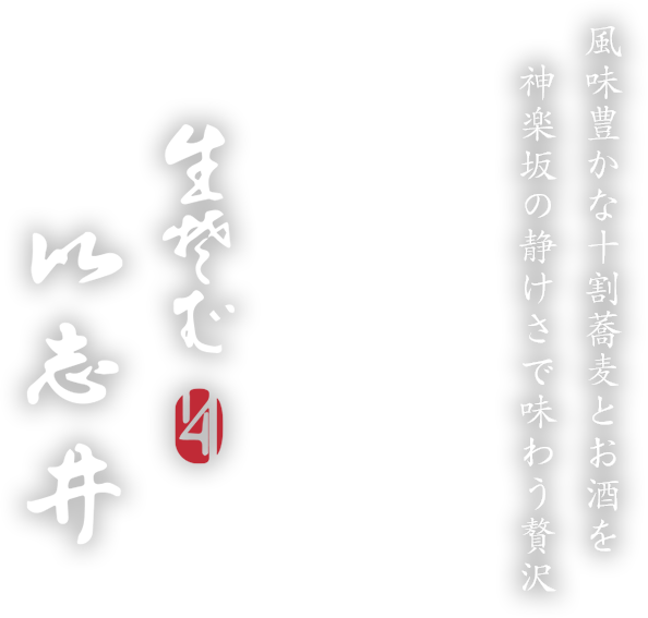 風味豊かな十割蕎麦とお酒を神楽坂の静けさで味わう贅沢